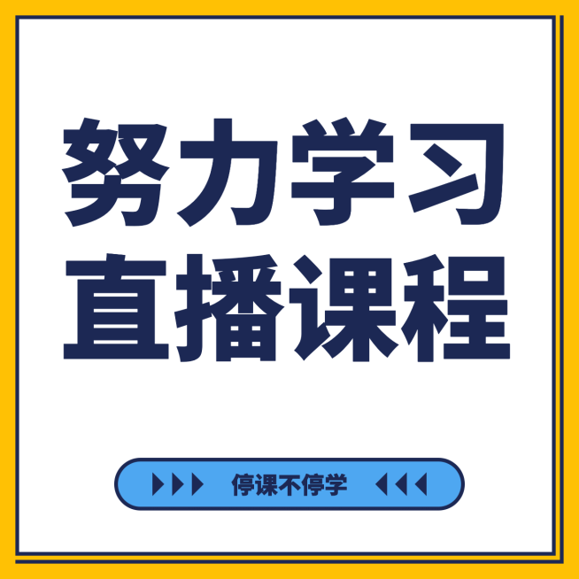 朋友圈九宫格隔离疫情不隔课程预览效果