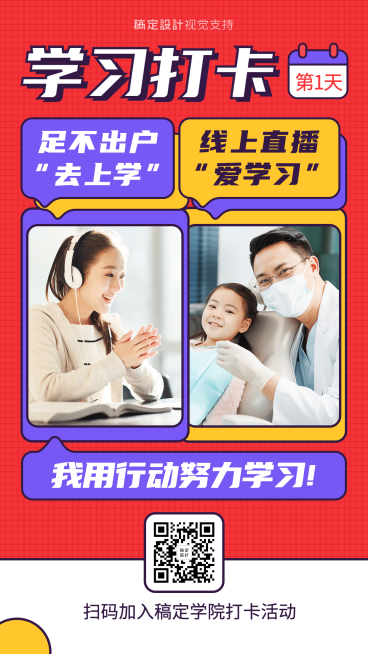 学习打卡防控疫情社群打卡活动预览效果