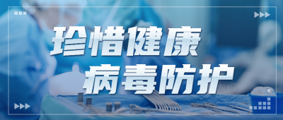 医疗医生健康防护病毒公众号首图