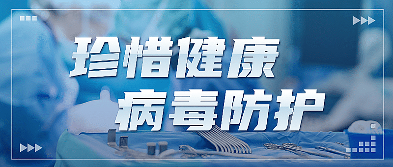 医疗医生健康防护病毒公众号首图