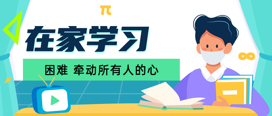 武汉疫情停课不停学线上开课程首图预览效果