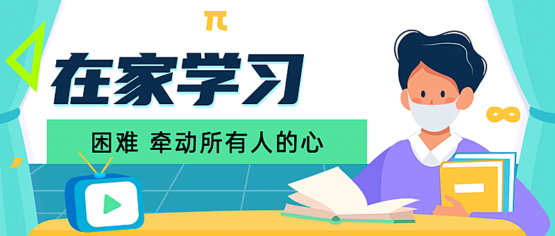 武汉疫情停课不停学线上开课程首图