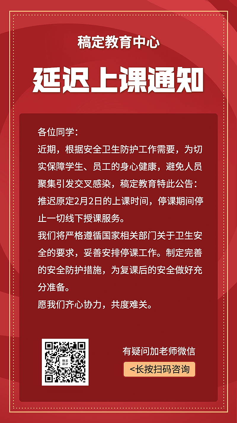 武汉加油肺炎疫情延迟上课通知公告
