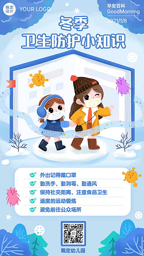早幼教疾病预防知识科普海报