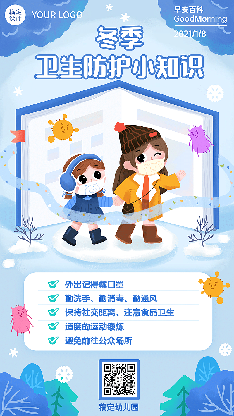 早幼教疾病预防知识科普海报