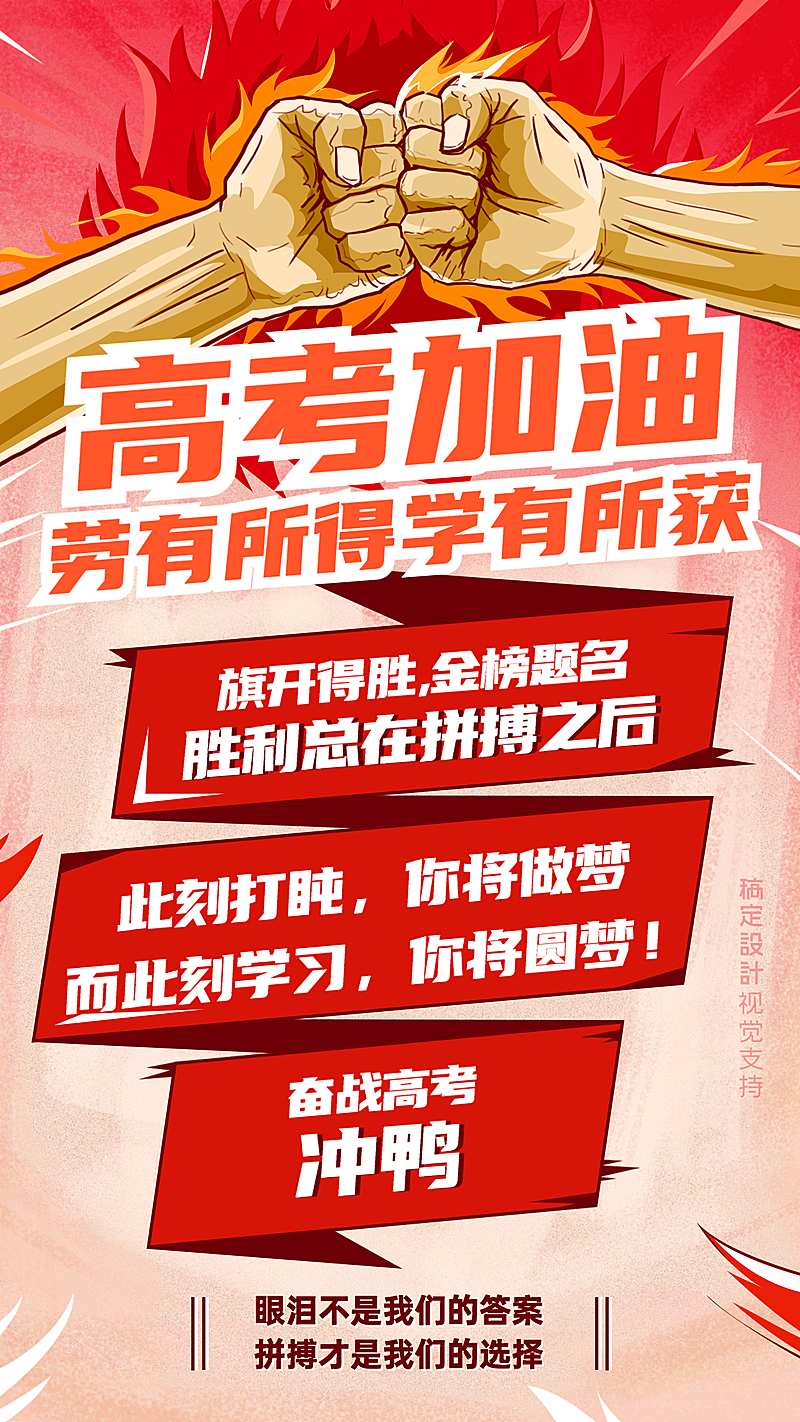 高考加油学习宣传海报