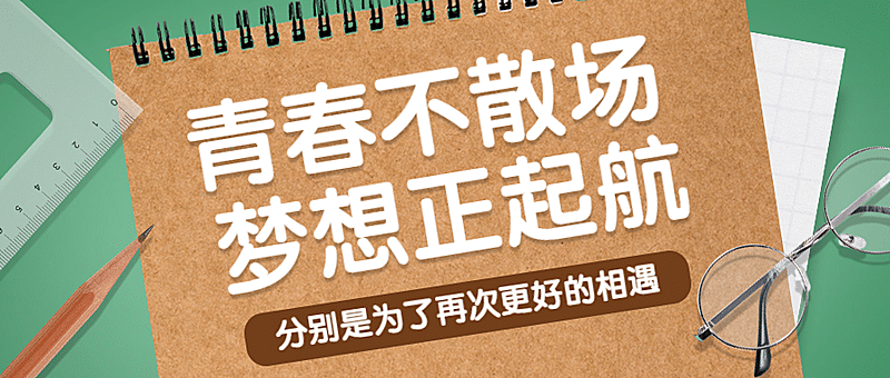 大学毕业季公众号首图