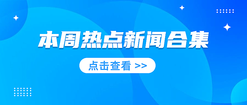 最新报道新热点闻讨论公众号首图