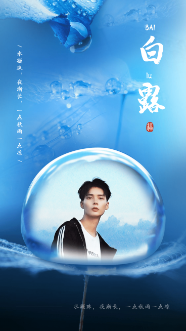 9.7白露节气祝福祝福晒图预览效果