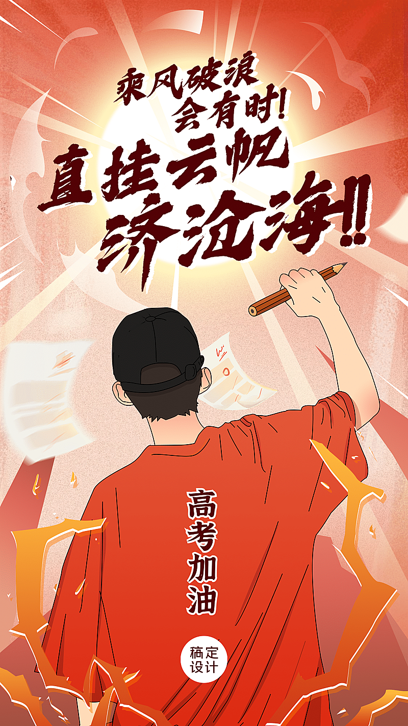 高考加油必胜教育插画海报