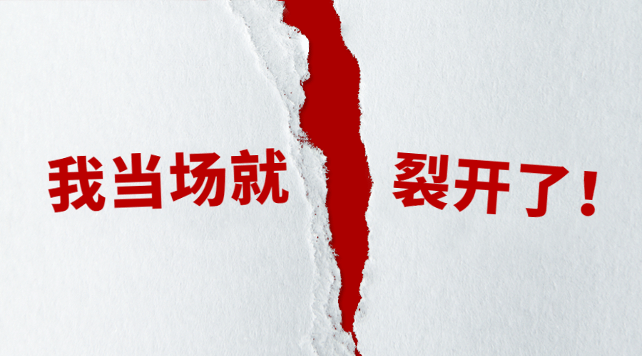当成裂开创意文案趣味横版海报预览效果