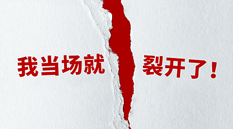 当成裂开创意文案趣味横版海报