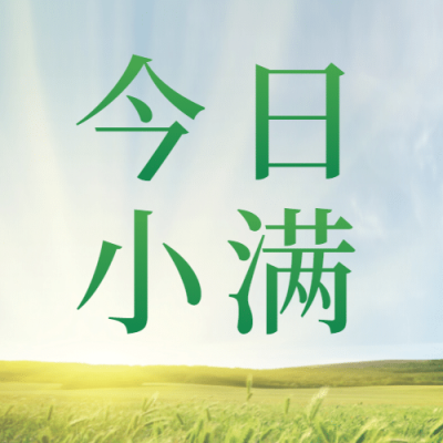 小满节气祝福问候阳光公众号次图