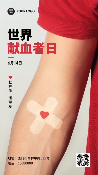 世界献血日公益爱心医疗手机海报