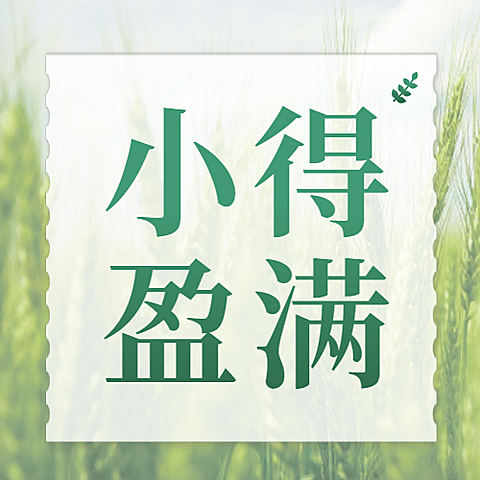 小满节气祝福问候阳光公众号次图、