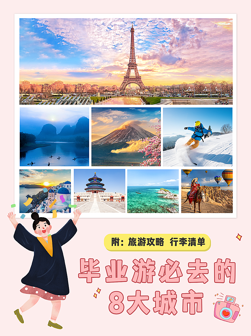 毕业季旅游攻略晒图小红书封面配图