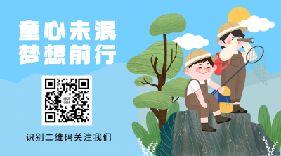 六一儿童节快乐童心孩子二维码
