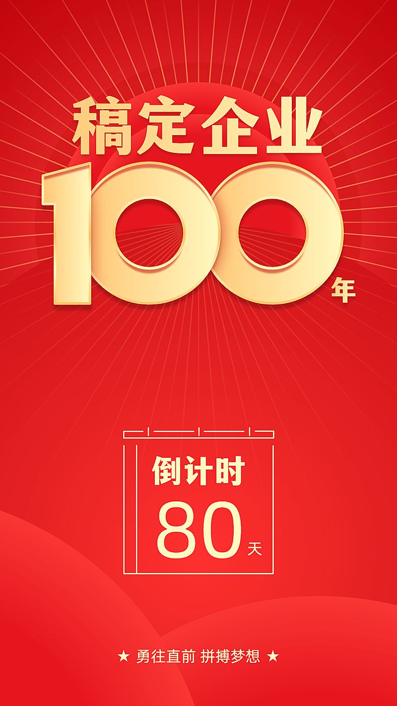 企业政务党政倒计时融媒体手机海报