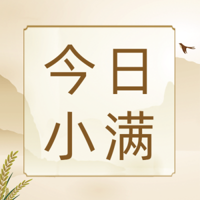 小满节气祝福问候手绘公众号次图