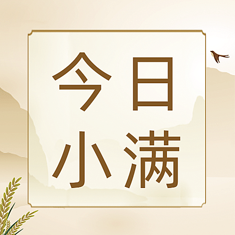 小满节气祝福问候手绘公众号次图