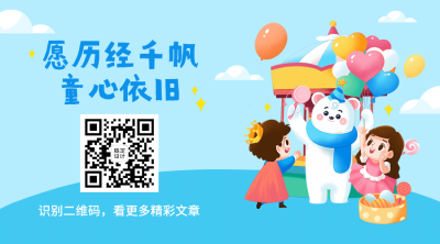 六一儿童节快乐童心孩子二维码