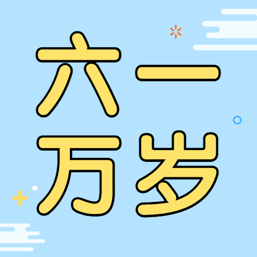 六一儿童节快乐童心孩子公众号次图预览效果
