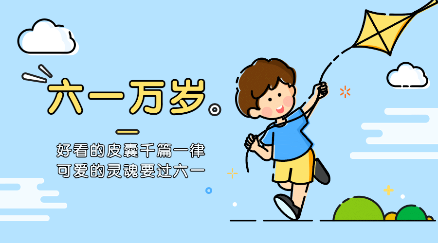 六一儿童节快乐童心孩子横版banner预览效果