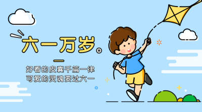六一儿童节快乐童心孩子横版banner