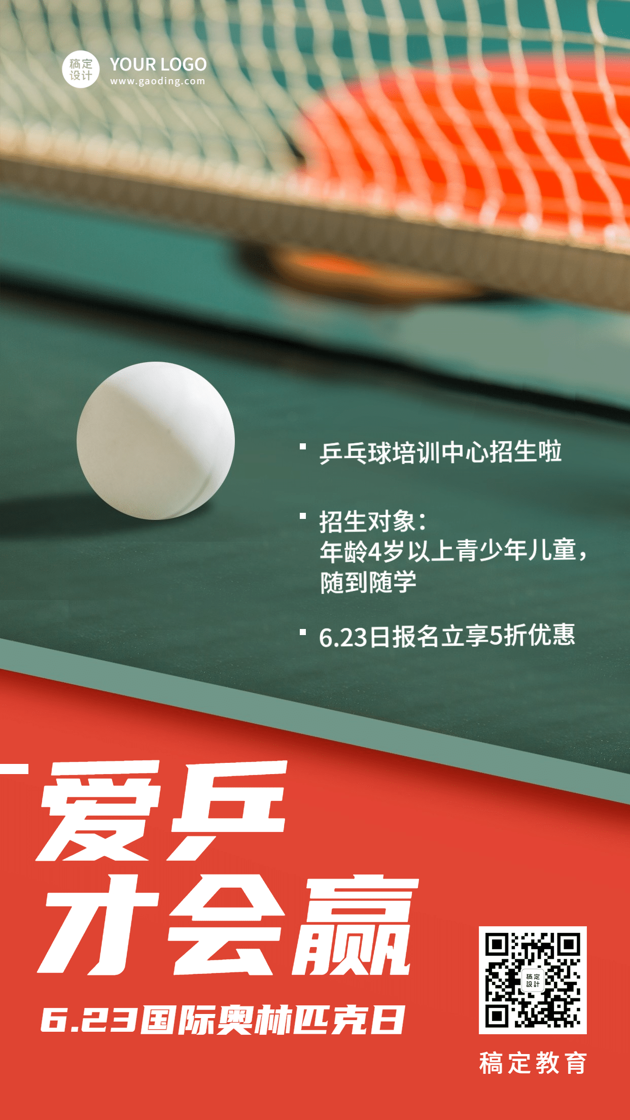 奥林匹克日乒乓课程促销手机海报预览效果