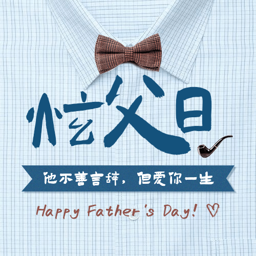 父亲节感恩祝福问候合成公众号次图预览效果