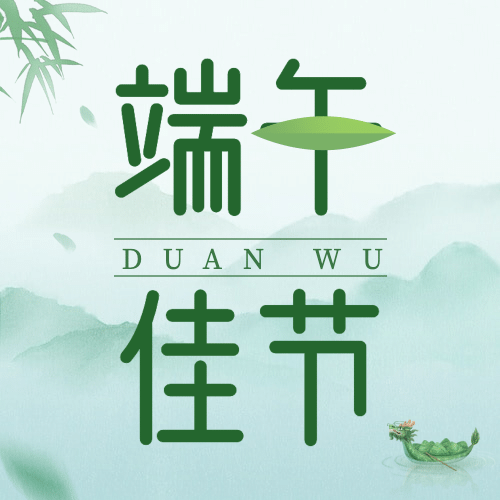 端午安康龙舟粽子祝福公众号次图预览效果