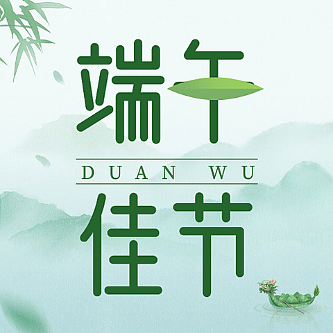 端午安康龙舟粽子祝福公众号次图