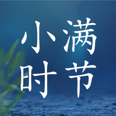 小满节气祝福夏季实景公众号次图