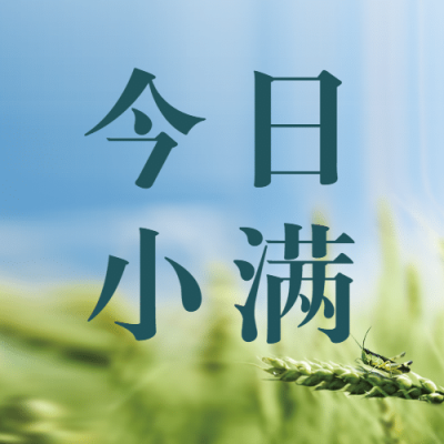 小满节气祝福实景夏天公众号次图