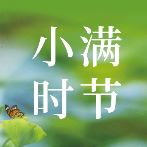 小满节气祝福夏季实景公众号次图预览效果