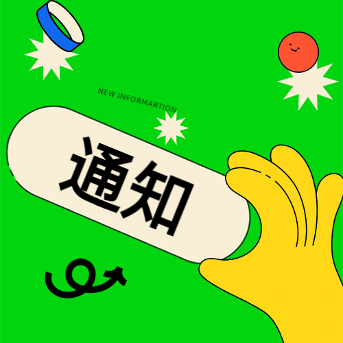 创意趣味可爱通知mbe公众号次图预览效果