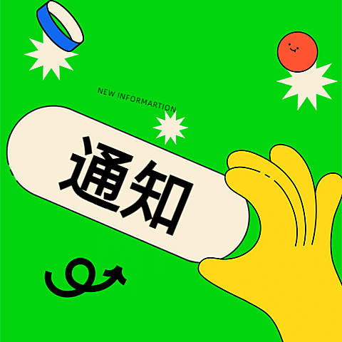 创意趣味可爱通知mbe公众号次图