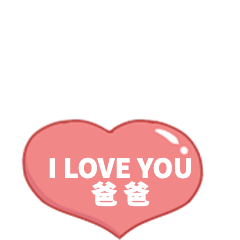 父亲节节日祝福问候GIF表情包预览效果