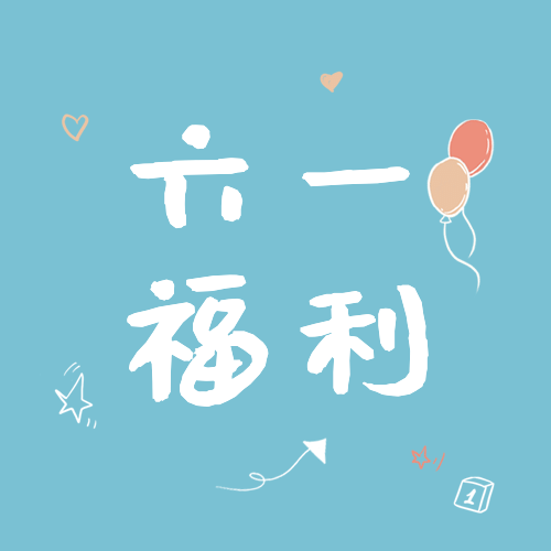 六一儿童节活动预告促销公众号次图预览效果