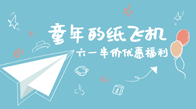 六一儿童节活动预告促销横版banner