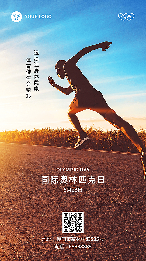 国际奥林匹克运动体育比赛手机海报
