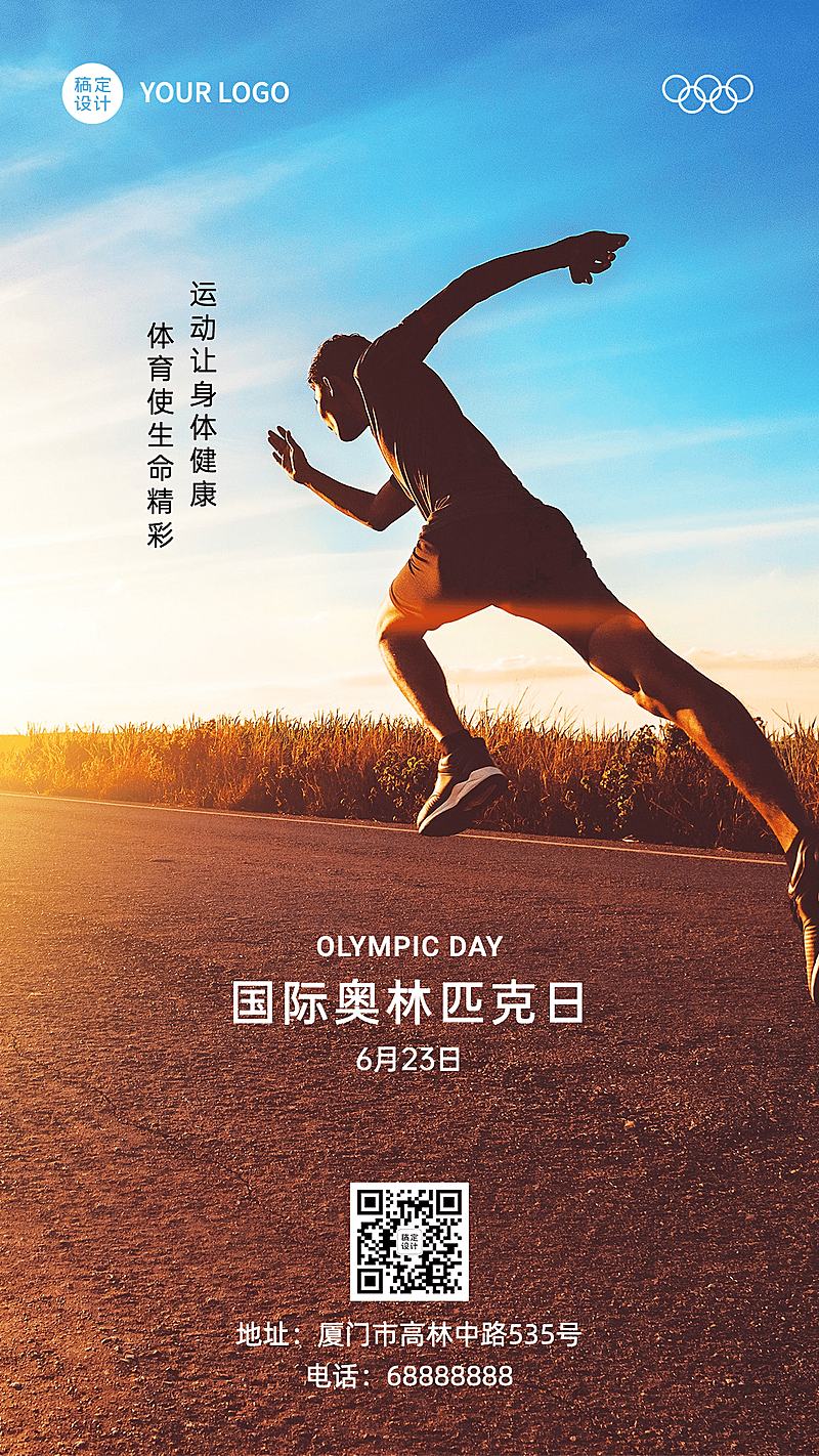 国际奥林匹克运动体育比赛手机海报
