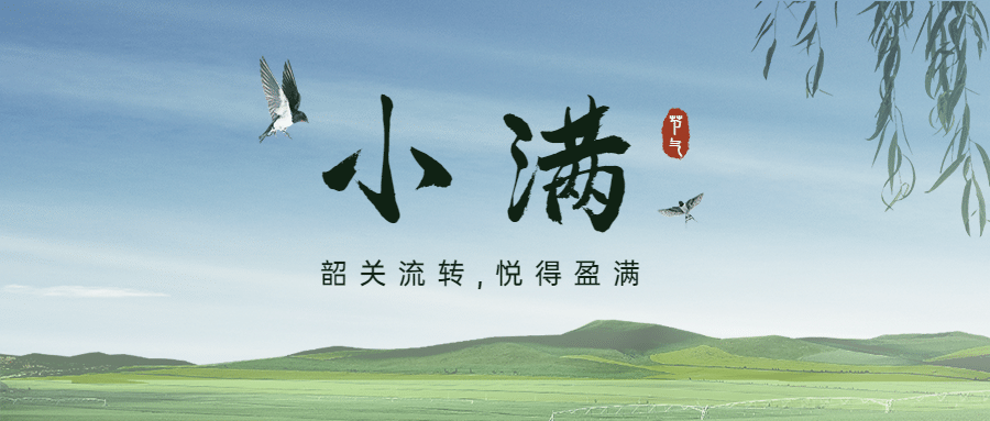 小满节气祝福问候燕子公众号首图预览效果