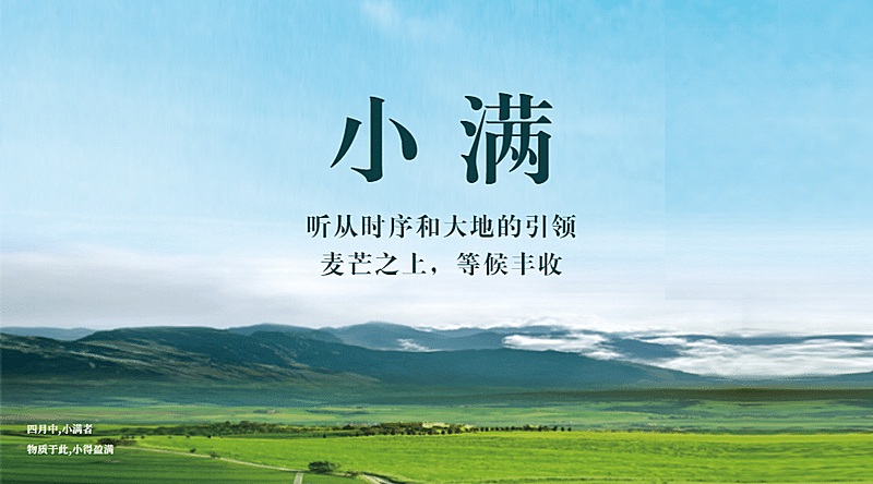 小满节气祝福实景夏季大地横版海报