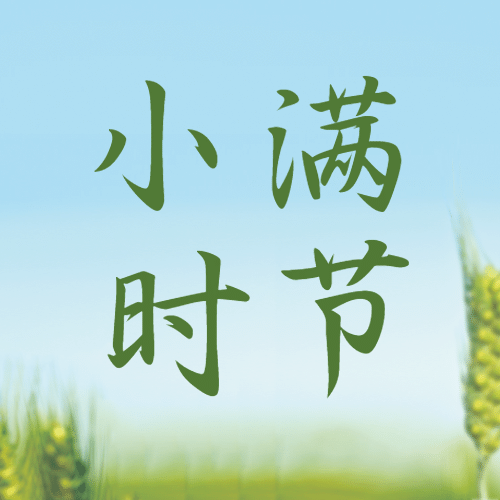 小满节气祝福问候实景公众号次图预览效果