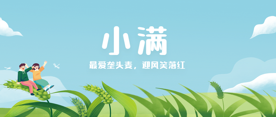 小满节气祝福问候手绘公众号首图预览效果