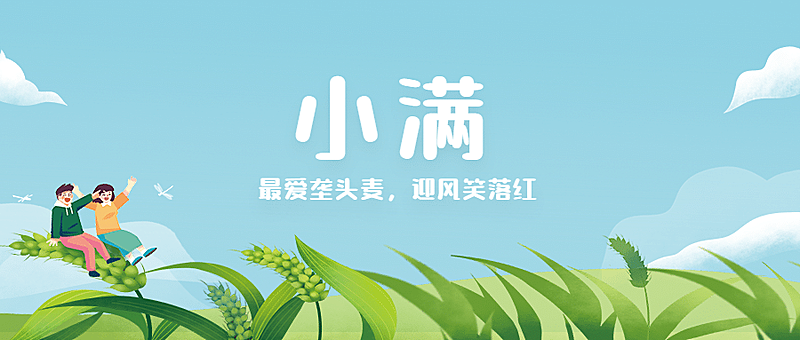 小满节气祝福问候手绘公众号首图