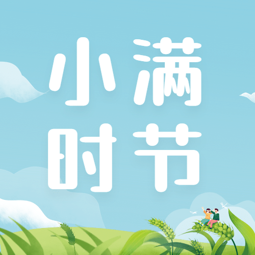 小满节气祝福问候手绘公众号次图预览效果