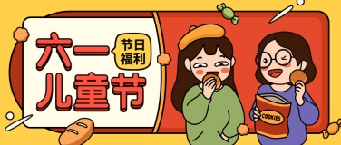 六一儿童节活动公众号首图