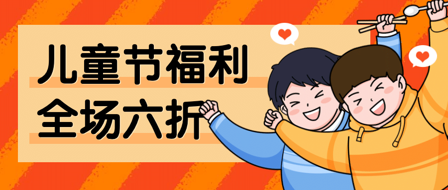 六一儿童节餐饮促销公众号首图预览效果